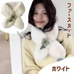ファースヌード ホワイト 花モチーフ マフラー ティペット 防寒 ふわふわ 冬