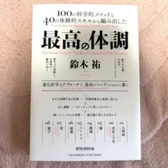 最高の体調 100の科学的メソッドと40の体験的スキルから編み出した ACTI…