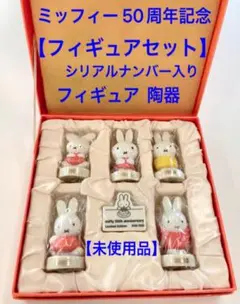 ミッフィー miffy 50th anniversary ぬいぐるみ５体セット 2025年最新】ミッフィー 50周年 ぬいぐるみの人気アイテム
