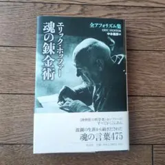 魂の錬金術 エリック・ホッファー全アフォリズム集