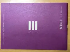 【加島美術】大企画展 第三弾 大古画展　カタログ