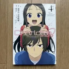 Charlotte シャーロット 全6巻 全巻セット 麻枝准 - メルカリ