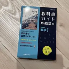 教科書ガイド 数研出版版 数学I