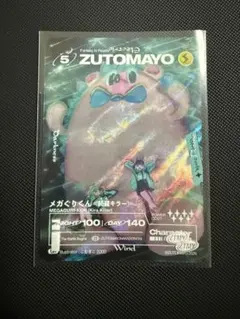 ZUTOMAYO CARD 第4弾 UR 004/104 メガぐりくん+SR2枚 - メルカリ