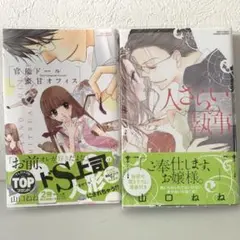 人さらいの執事　官能ドール×蜜甘オフィス　2冊