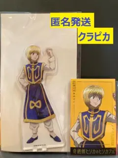 【匿名発送】ハンターハンター　ヒソカフェ　アクリルスタンド＆カード　クラピカ