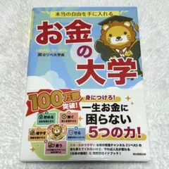 本当の自由を手に入れる お金の大学