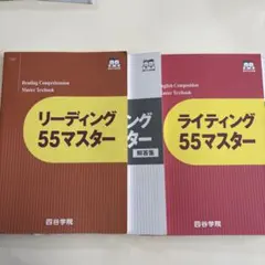 四谷学院 55段階 リーディング ライティング マスター テキストのサムネイル