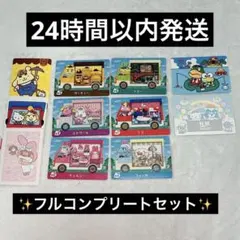 どうぶつの森 amiiboカード サンリオ フルコンプリートセット