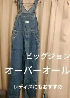 ビッグジョン　オーバーオール　古着