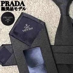 ✨️極美品✨️PRADA ネクタイ 高級 ソリッド 無地 ナロータイ イタリア製