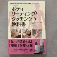 ボディリーディングとタッチングの教科書 : 結果を出す解剖学と技術