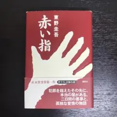 初版サイン本】赤い指／東野圭吾 - メルカリ