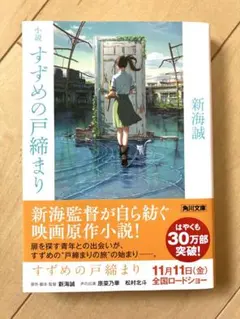 小説　すずめの戸締まり　新海誠