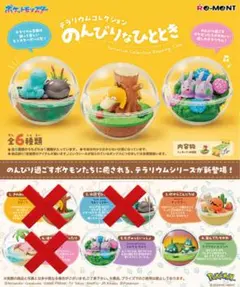 【新品】ポケモン テラリウムコレクション のんびりなひととき3種セット