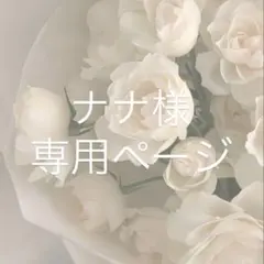 ナナ様専用ページ