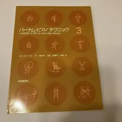 バーナムピアノテクニック3
