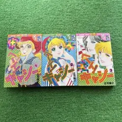 ヘイ！キャシー 全3巻セット