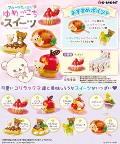 リラックマ　フルーツたっぷり　ゆめごこちスイーツ　全種類