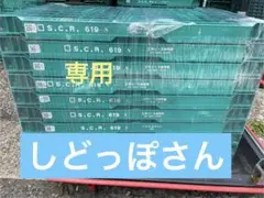 619 コンテナ ⑤のサムネイル