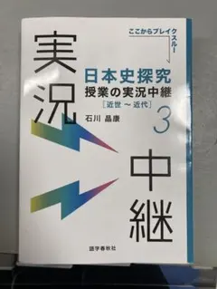 日本史探究 授業の実況中継 3
