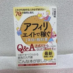 アフィリエイトで稼ぐ1年目の教科書 これから始める人が必ず知りたい70の疑問と…