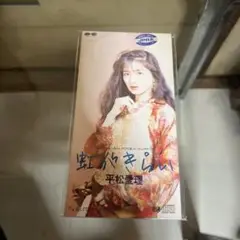 平松愛理 虹色の恋 シングル