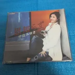 中島みゆき 恩知らず CD