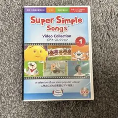 Super Simple Songs ① 英語 子供 DVD