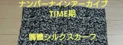 2026年最新】number (n)ine ストールの人気アイテム - メルカリ