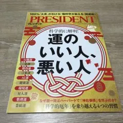 プレジデント 2026年1月30日号　【24h以内に3種郵便で発送】