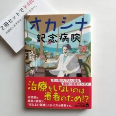 オカシナ記念病院【まとめ買い】申請後に金額変更致します
