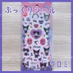 Sanrio サンリオ クロミ キラキラ ぷっくり シール ステッカー