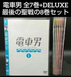 新品ケース交換済み　電車男 DVD 全7巻 + DELUXE～最後の聖戦～ 電車男 DVD 全7巻 +DELUXE～最後の聖戦 全巻セット - メルカリ
