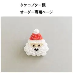 タケコブター様オーダー専用ページ