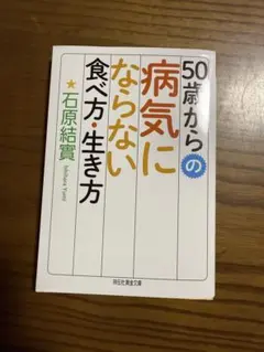 50歳からの病気にならない食べ方・生き方