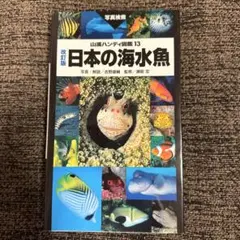 稀少・当時物】魚類図鑑 南日本の沿岸魚 1975年 初版 東海大学出版会