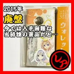 【2015年廃盤】ご注文はうさぎですか? 長財布(ココア・チノ・リゼ) ごちうさ」ココア・チノ・リゼがファッションアイテムに、カップや銃が