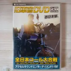 旧車會DVD 全日本コール大合戦 西日本編