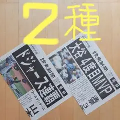 ドジャース連覇 & 大谷翔平MVP 号外セット 美品‼️山本由伸 大谷翔平