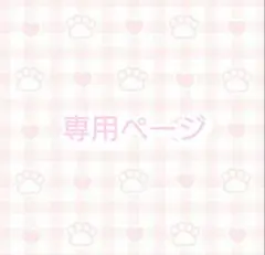 aki様　専用ページ