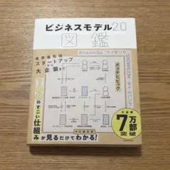 ビジネスモデル2.0図鑑