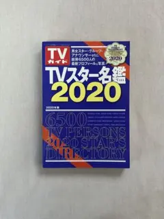 TVスター名鑑 2009 Yahoo!オークション - TVスター名鑑 2009 総勢6500人 TVガイド