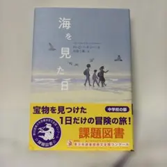 海を見た日