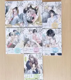 嫌いでいさせて 1~6巻 スピンオフ まとめ売り BL漫画