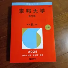2026年最新】東邦大学 赤本の人気アイテム - メルカリ