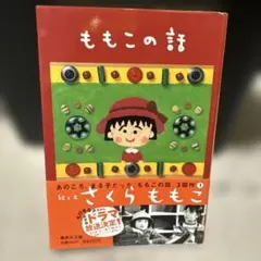 ももこの話 さくらももこ 集英社文庫