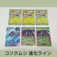 포켓몬 カード コソクムシ グソクムシャex 進化ライン セット