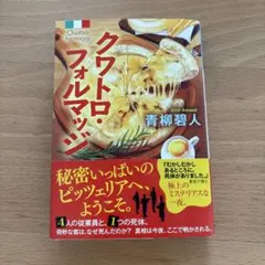 クワトロ・フォルマッジ