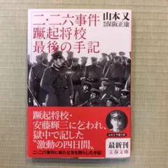 二・二六事件蹶起将校 最後の手記